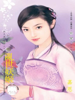 cover image of 亂世妖姬